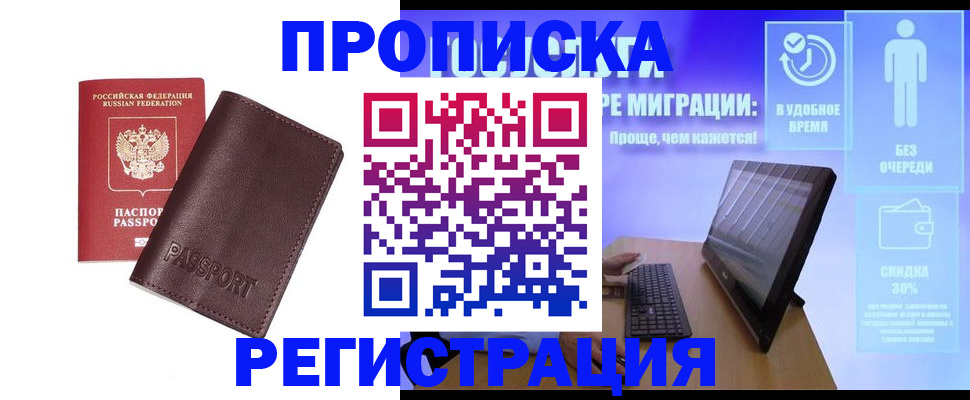 прописка регистрация в Бердске